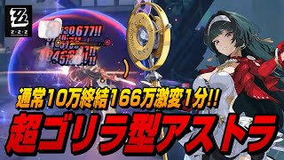 【ゼンゼロ】アストラにバフかけまくって攻撃力6000の強攻型にしたらぶっ壊れた【ゼンレスゾーンゼロ】