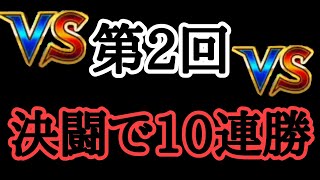 第2回 決闘で10連勝チャレンジ　ジャンプチ