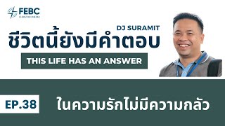 ชีวิตนี้ยังมีคำตอบ - EP38 ในความรักไม่มีความกลัว | ดีเจ ตึ๋ง สุรมิตร