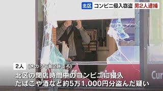 ガラス割られたコンビニに侵入、酒やタバコなど57点盗む…出頭の20代の男２人を逮捕、店内に投げつけられたコンクリートブロック　札幌市北区