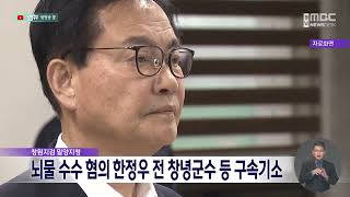 골재업자로부터 뇌물 받은 한정우 전 창녕군수 등 구속기소 (2024.11.22/뉴스데스크/MBC경남)