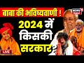 Live: Dhirendra Shastri ने खोल दी 2024 Election की पर्ची | Baba Bageshwar | Congress | BJP | PM Modi