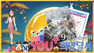 「You⁺희망달서 9월호」  문화로 꽃피고 축제로 하나되는 달서, 풍요로운 소식 함께 만나보아요💌