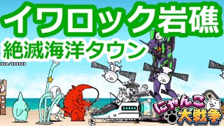 絶滅海洋タウン - [1]イワロック岩礁【攻略】真レジェンドステージ[13]【にゃんこ大戦争】