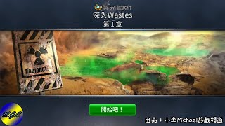 【小李Michael遊戲頻道】Criminal Case 中文版－第二季 Pacific Bay 第57號案件：深入Wastes