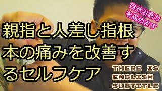 親指と人差し指根本の痛みを改善するセルフケア 大宮 整体