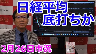 2025年2月26日【日経平均　底打ちか】（市況放送【毎日配信】）