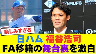 【素晴らしい🔫補強】日ハム 福谷浩司が入団会見 思いもよらなかった移籍の舞台裏を激白【なんJ反応】【2chスレ】【プロ野球反応集】