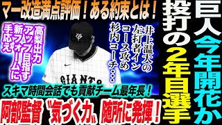 阿部監督〝気づく力〟随所に発揮！マー改造満点評価！久保コーチとの“ある約束”とは！巨人今年開花か投打の２年目選手！読売巨人軍 ジャイアンツ 巨人 GIANTS 阿部監督