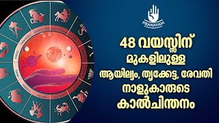 48 വയസ്സിനു മുകളിലുള്ള ആയില്യം, തൃക്കേട്ട, രേവതി നാളുകാരുടെ കാൽചിന്തനം | Subhash Tantri