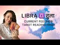 LIBRA ♎️ तुला राशी: CURRENT FEELINGS TAROT READING HINDI ❤️♥️: AUGUST 2024