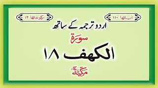 Surah No 18 | Surah Al Kahf With Urdu Translation | #allah #quran #viral