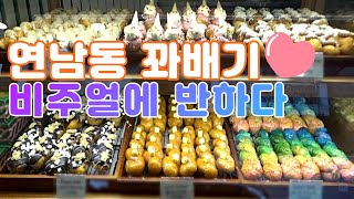 줄서는 식당 연남동 꽈페