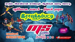 ROUND 1|NETHAJI STUDIO THANJAVUR vs VIRACHILAI|RAVUTHAMPATTI| MENS KABADDI TOURNAMENT PUDUKKOTTAI DT