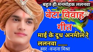 #video/दुधवा के मोल अनमोल रे ललनवा #बेटा विवाह गीत❣️👌#vivahgeet#vandana