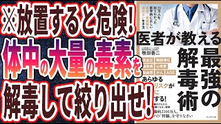 【ベストセラー】「医者が教える最強の解毒術」を世界一わかりやすく要約してみた【本要約】