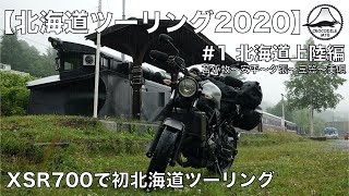 北海道ツーリング2020 #1 北海道上陸編 【XSR700】