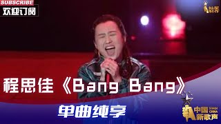 【纯享】程思佳《Bang Bang》 中国新歌声EP3 #singchina 【中国好声音官方频道】