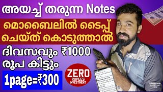 മൊബൈലിൽ ഒരു പേജ് = ₹300 തരുന്ന work അത്പോലെ നോക്കി type ചെയ്ത് കൊടുത്താൽ ₹1000 രൂപ കിട്ടും 100%