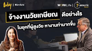 จ้างงานวัยเกษียณ ดีอย่างไร ในยุคที่ผู้สูงวัยหางานทำมากขึ้น | TODAY Bizview