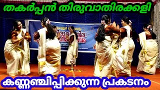 ഒരു അടിപൊളി തിരുവാതിര കളി