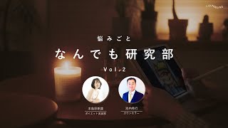 【なんでも研究部 Vol.2】夫婦でいるメリットって？ / 夫が浪費家 どうしたら良い？