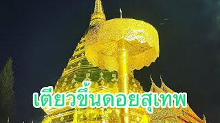 คลิปนี้ดองนานม๊าก ประเพณีเตียวขึ้นดอยสุเทพ