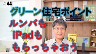 グリーン住宅ポイント制度を活用しよう