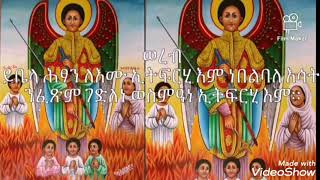 የሐምሌ  19 ወረብ  ˝ይቤላ ሕጻን”