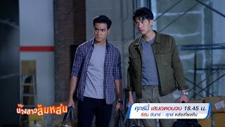 นางสาวส้มหล่น ตอนจบ 25 ก.พ.65