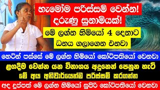 පරිස්සම් වෙන්න! ළගදීම දරුණු සුනාමියක් එනවා |හෙටින් පස්සේ මේ ලග්න හිමියෝ 4 දෙනාට බබරේ වැල්ලේ කැරකෙනවා