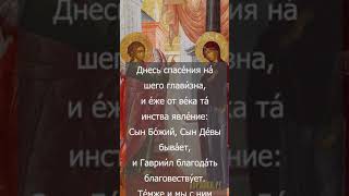 Благовещение Пресвятой Богородицы Тропарь с текстом