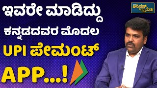 ವಿಶ್ವಾಸ್‌ ಪೇ UPI ಪೇಮಂಟ್‌ ಆಪ್‌ ಶುರುವಾಗಿದ್ದು ಹೇಗೆ...? | Vishwas Pay UPI App In Kannada