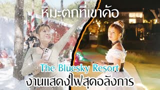 งานแสดงไฟ เที่ยวเขาค้อ เป็นเจ้าหญิง1วัน  #เดอะบลูสกาย #thebluesky #ป่าสนวิลล่า พาไปชมหิมะตกที่เขาค้อ