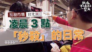 【我在市場待了一整天】半夜凌晨三點   批發市場正上演著「秒殺」的日常｜台北濱江市場 | 公視+追全集