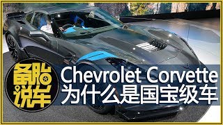 Chevrolet Corvette：從“小破車”到“國寶級”跑車