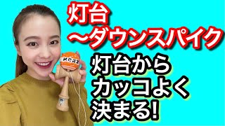 【けん玉】技のコツ【灯台〜ダウンスパイク(天中殺)】のコツをレクチャー!!「灯台からカッコ良くフィニッシュ!」