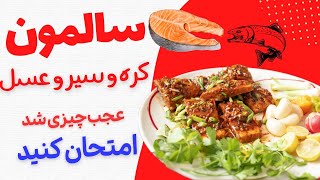 این ماهی سالمون قزل آلا رو امتحان کن ،سالمون سیر و کره و لیمو و عسل ،چقدر خوشمزه شد 🤤