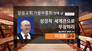 이정훈 교수 성경적 세계관으로 무장하라 (말씀교회 가을부흥회)