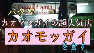 【パタヤ】カオマンガイの名店でカオモッガイを食す。