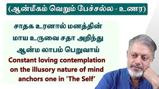 சாதக உரனால் மனத்தின் மாய உருவை சதா அறிந்து ஆன்ம லாபம் பெறுவாய் | சுவாமி அருணாசல ரமணன்