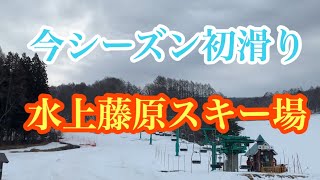 【スノーボード】【今シーズン初滑り】【水上藤原スキー場】暖冬の今年雪は有るのか心配！