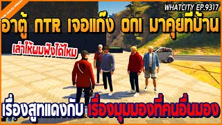 เมื่ออาตู้ NTR เจอแก๊ง ONI มาคุยที่บ้าน เรื่องสูทแดงกับ เรื่องมุมมองที่คนอื่นมอง | GTAV | WC EP.9317