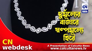 দুর্মূল্যের বাজারে স্বল্পমূল্যে হিরে | CN