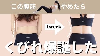 浮き輪肉を落とすにはねじれ！1週間で！？くびれが爆誕する腹筋トレーニング