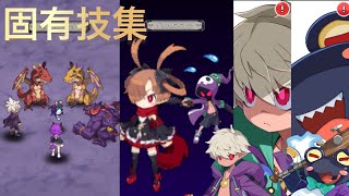 【ディスガイアRPG】ティンクXENO \u0026 エミーゼルXENO  固有技集