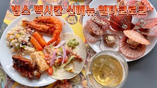 대구 빕스 프리미어 샐러드바 멕시칸 신메뉴 엘타코로코 생맥주 무제한 환상조합 초딩도 즐기는 VLOG