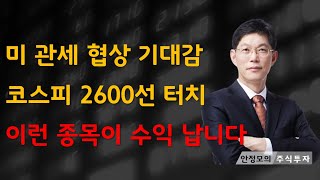 [주식]미 관세 협상 기대감 코스피 2600선 터치 이런 종목이 수익 납니다(20250214금)주식 주식투자 주식강의 주식공부 주식초보 주식단타 주식고수 단타매매