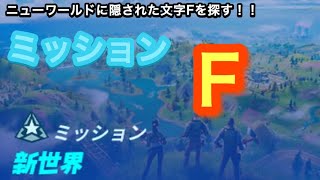 【フォートナイト】ニューワールドに隠された文字Fを探す！！攻略【新世界】【ミッション】