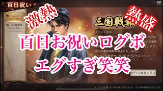 【三国志真戦】百日お祝いログボがえぐって笑笑